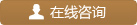在线咨询